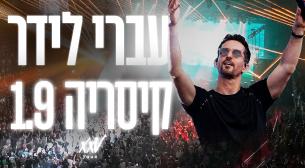 עברי לידר אמפיתיאטרון 01 ספטמבר 2022 כרטיסים.